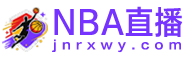 NBA直播